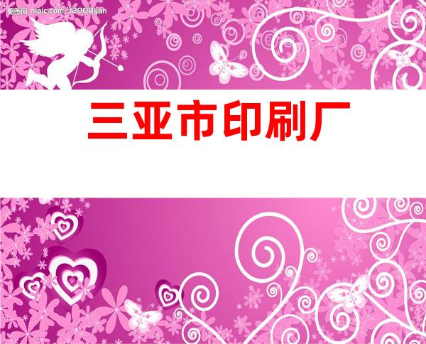 三亚市印刷厂