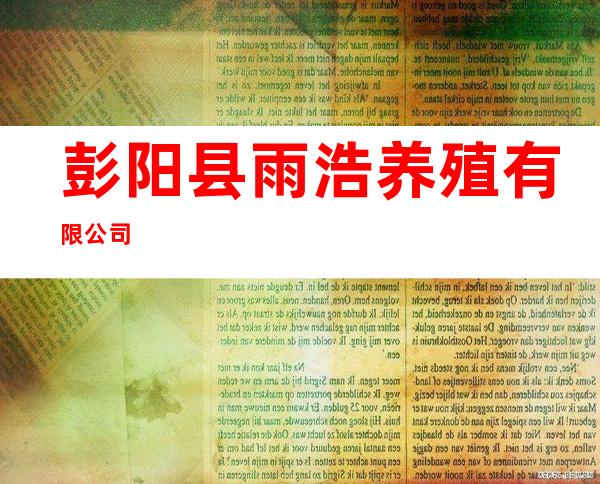 彭阳县雨浩养殖有限公司