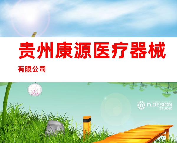 贵州康源医疗器械有限公司